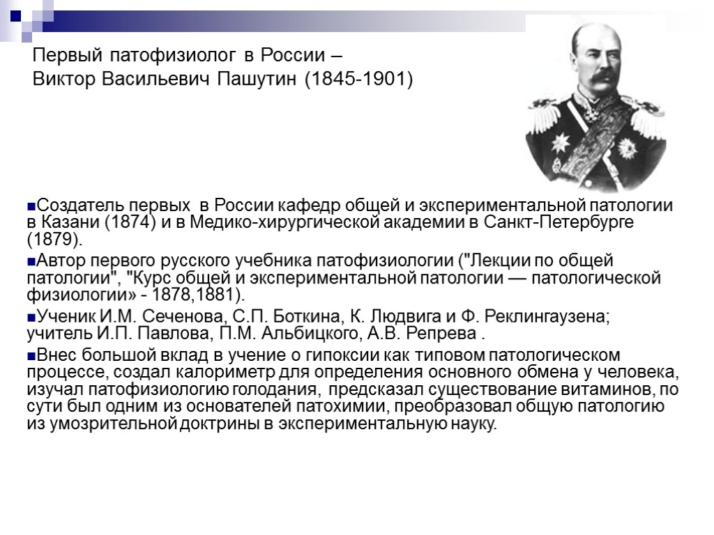 Первый патофизиолог в России – Виктор Васильевич Пашутин (1845-1901) Создатель первых в России кафедр